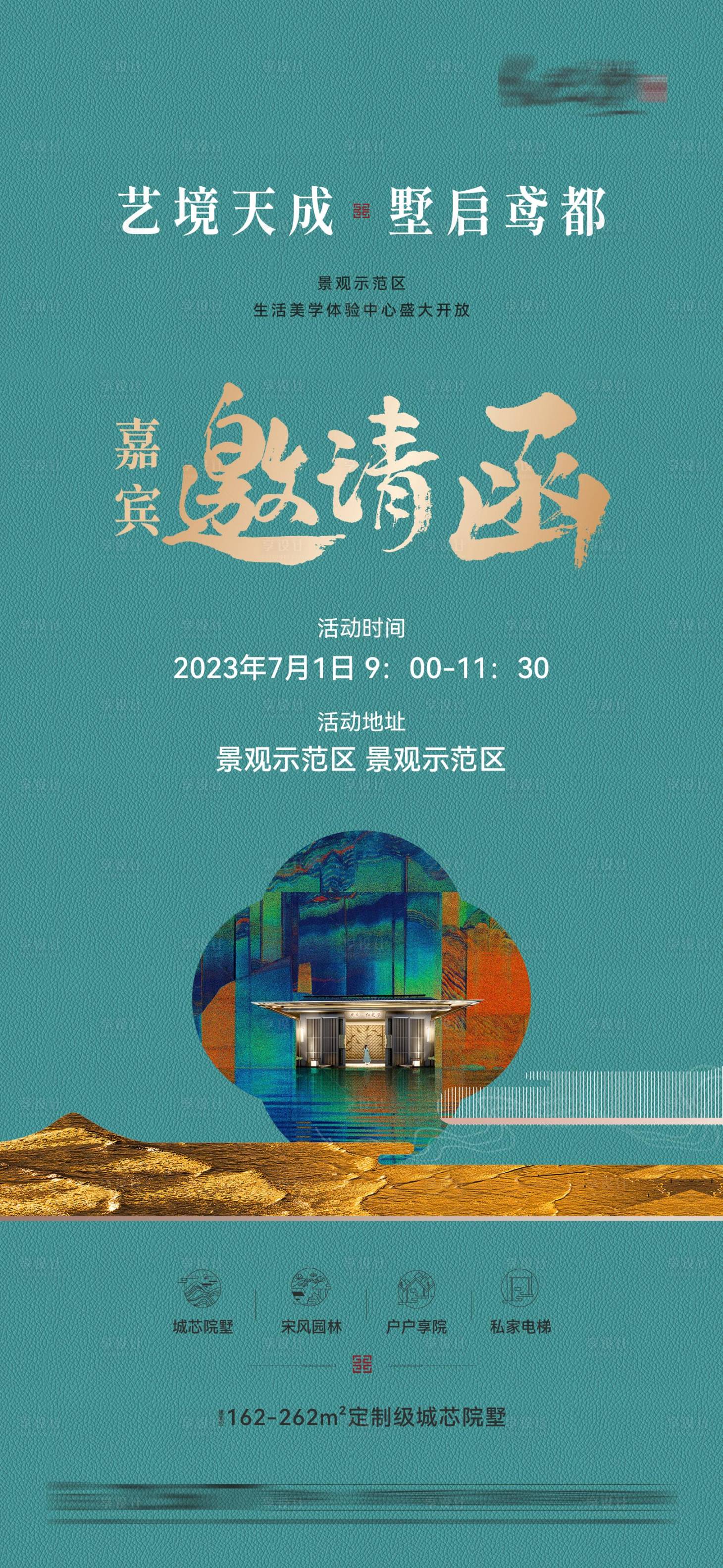 源文件下載【享設計】搜索編號：68550023109513182【地產示范區開放海報】