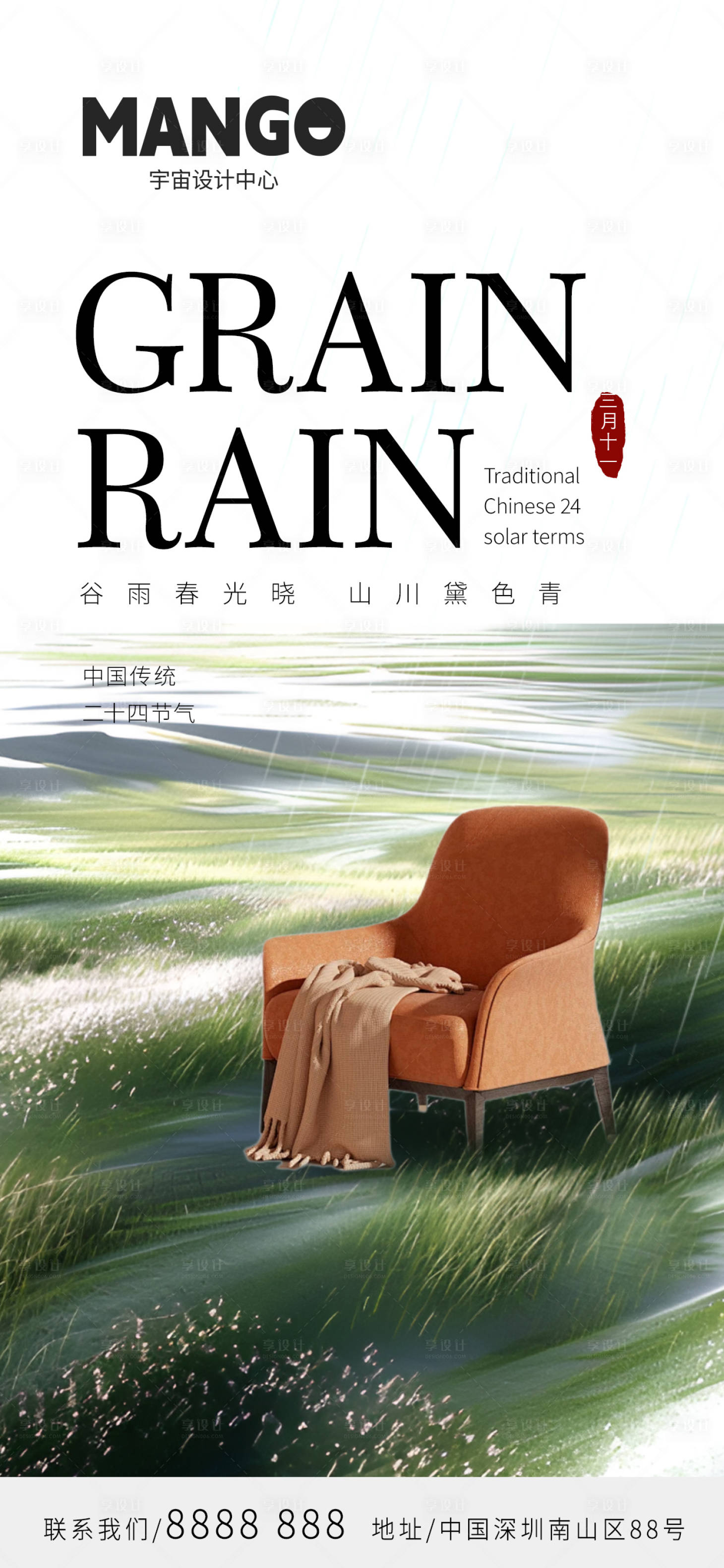 源文件下载【享设计】搜索编号：57340023157834390【谷雨家居海报】