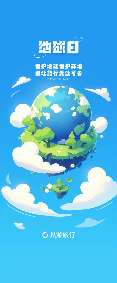 编号：70000022952904580【享设计】源文件下载-地球日环保插画海报