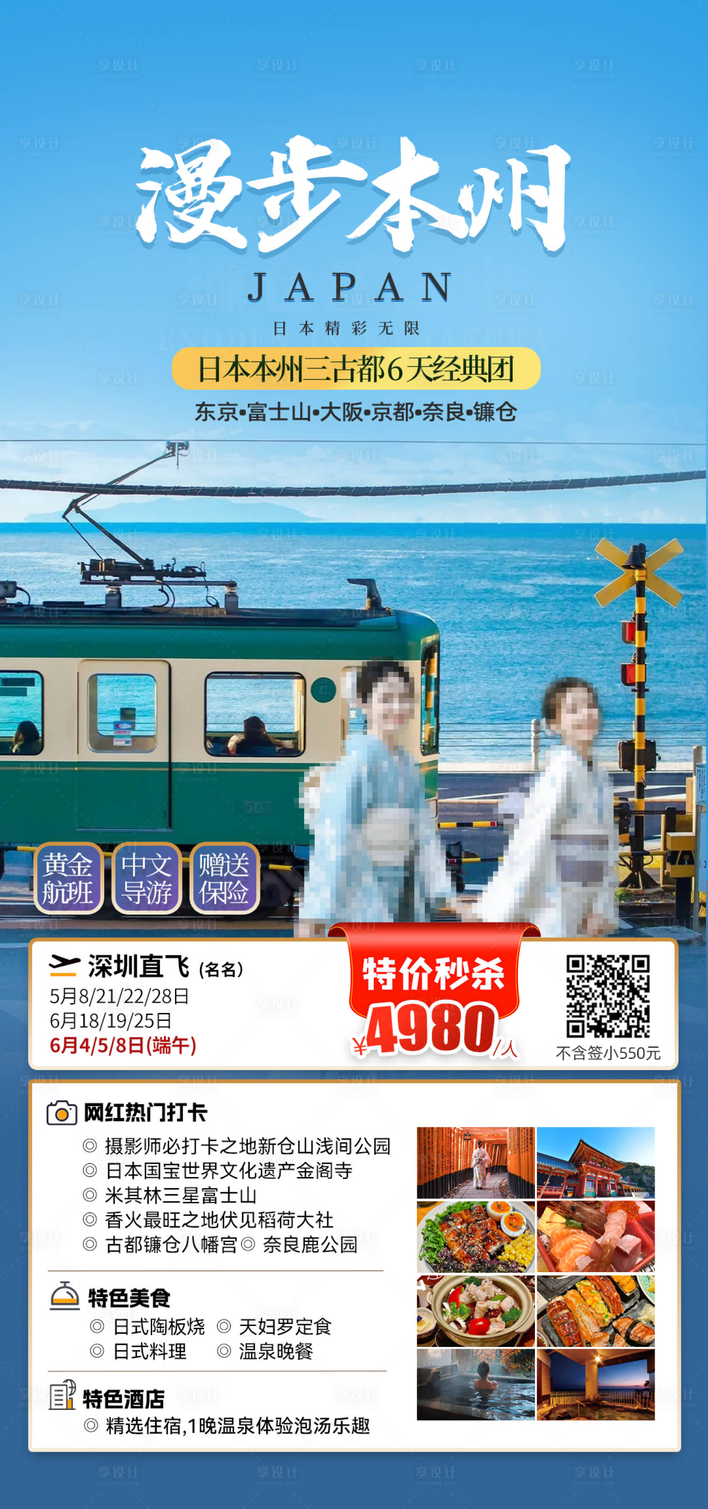 源文件下載【享設計】搜索編號：26480023485431824【日本本州旅游海報】