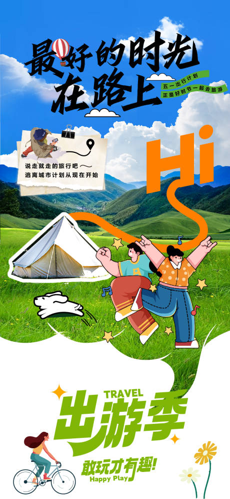 源文件下载【五一出游季宣传海报】编号：67340023618914964