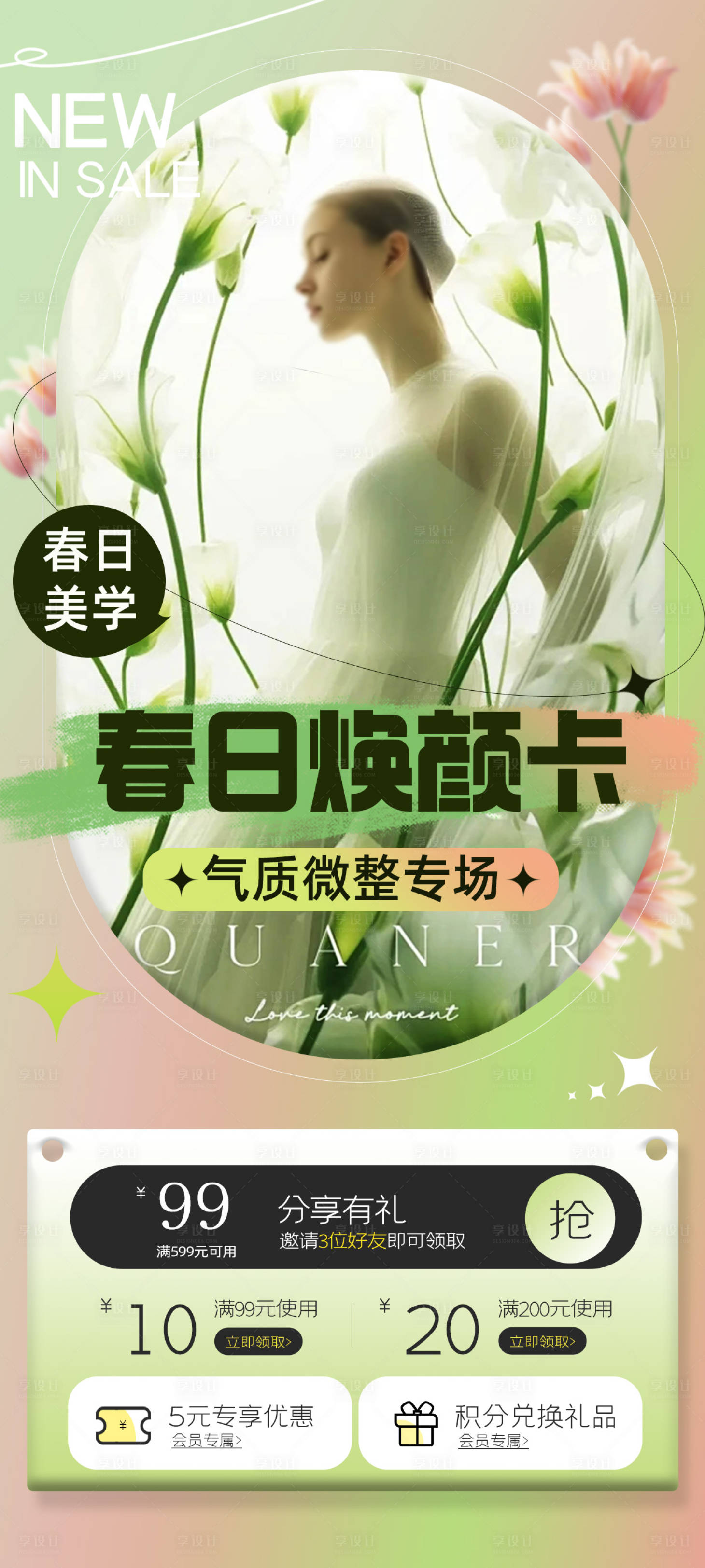 源文件下载【春日上新医美活动折扣海报】编号：30830023183528643