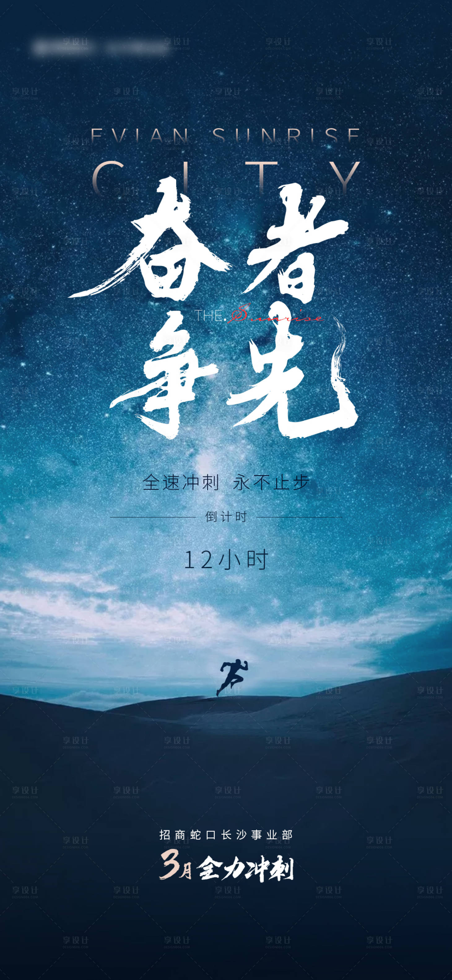 源文件下載【享設(shè)計(jì)】搜索編號(hào)：73070023063037563【奮者爭(zhēng)先海報(bào)】