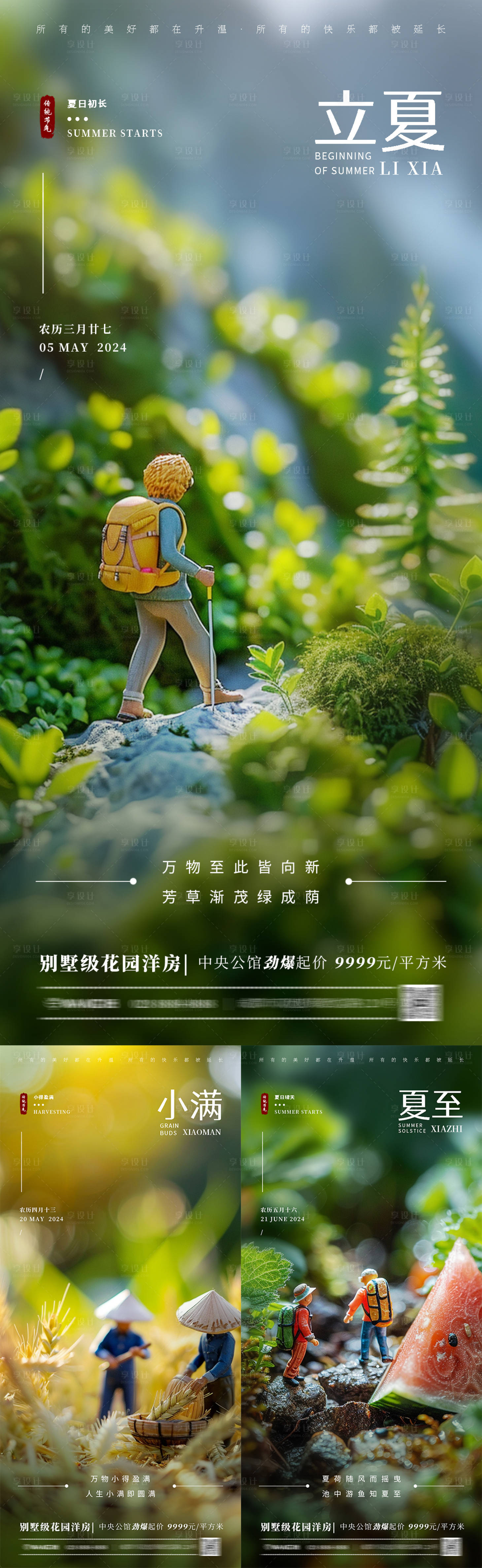 源文件下载【享设计】搜索编号：93410023546716051【立夏小满夏至微缩海报】