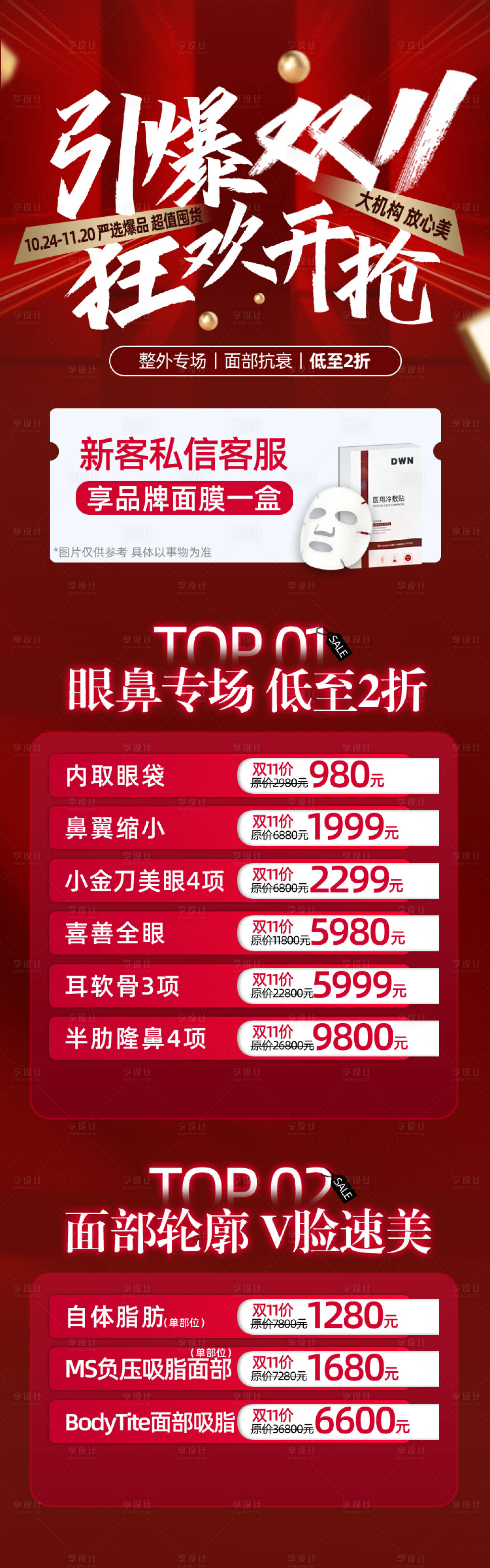 源文件下載【享設計】搜索編號：28130022946029461【醫美引爆雙11海報】