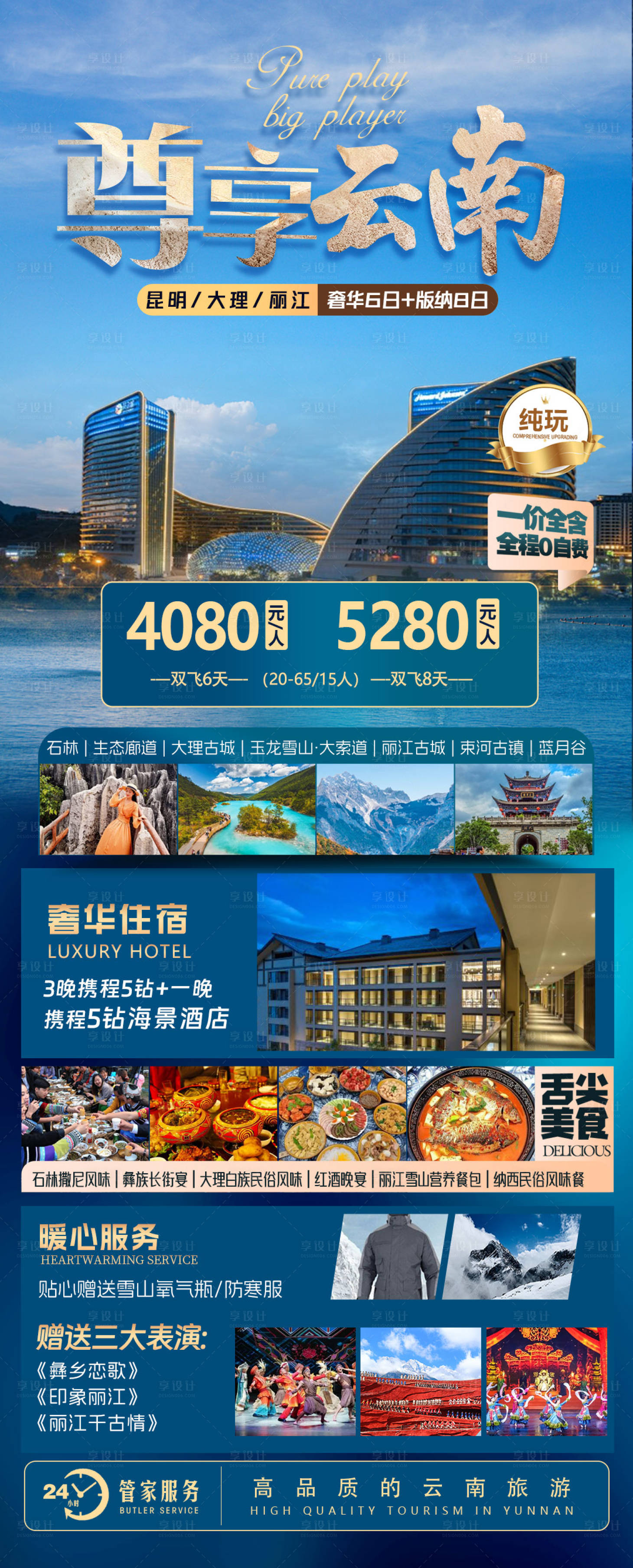 源文件下載【享設(shè)計】搜索編號：47570022959499545【尊享云南昆大麗云南旅游海報】