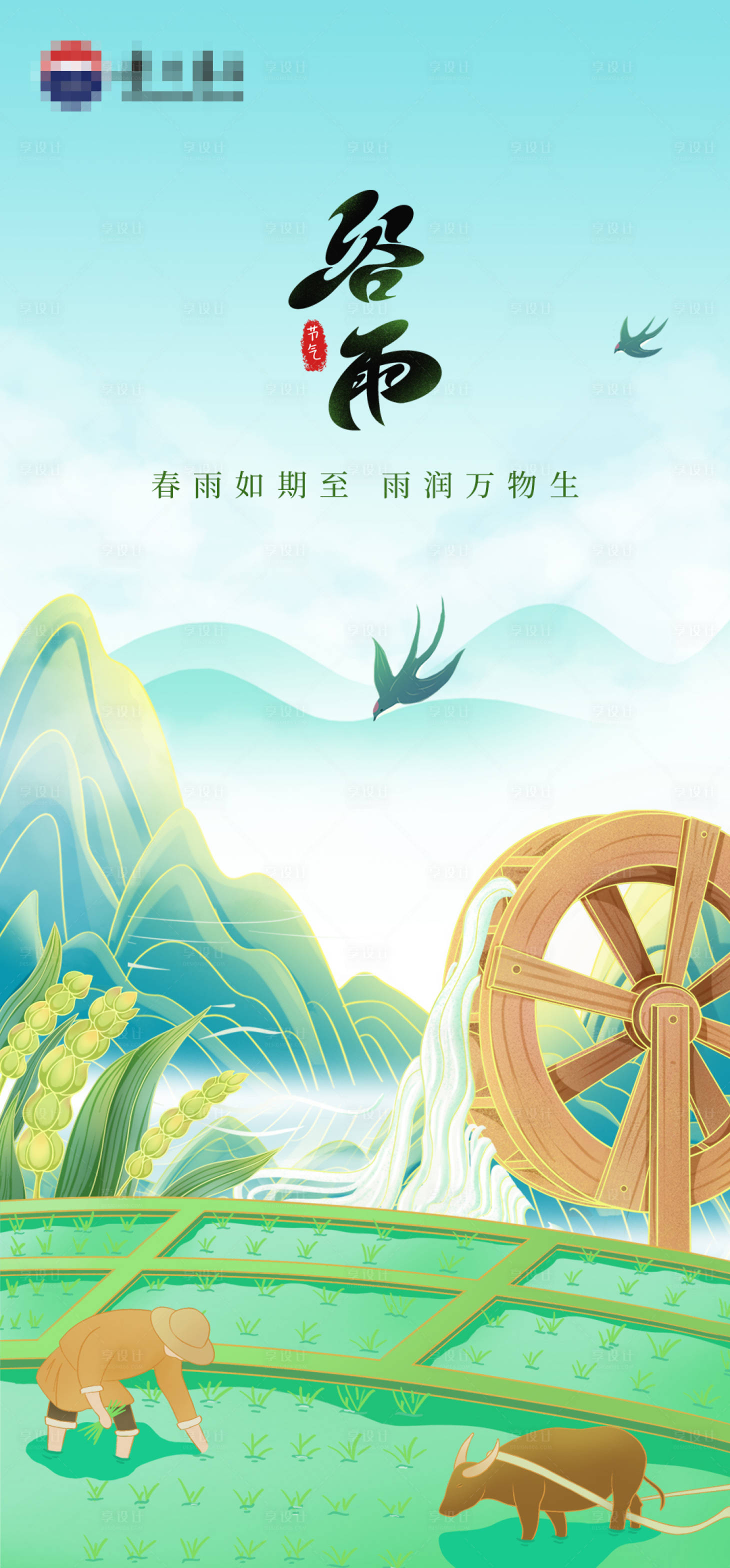 源文件下載【享設(shè)計(jì)】搜索編號(hào)：82260023281115142【谷雨海報(bào)】