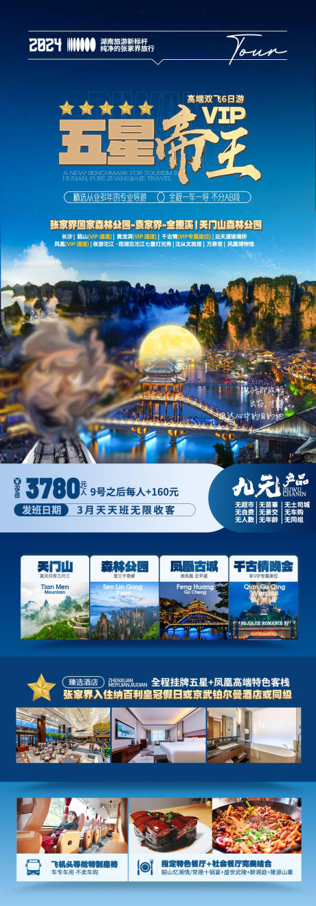 源文件下载【湖南特色旅游海报】编号：23510023139012847