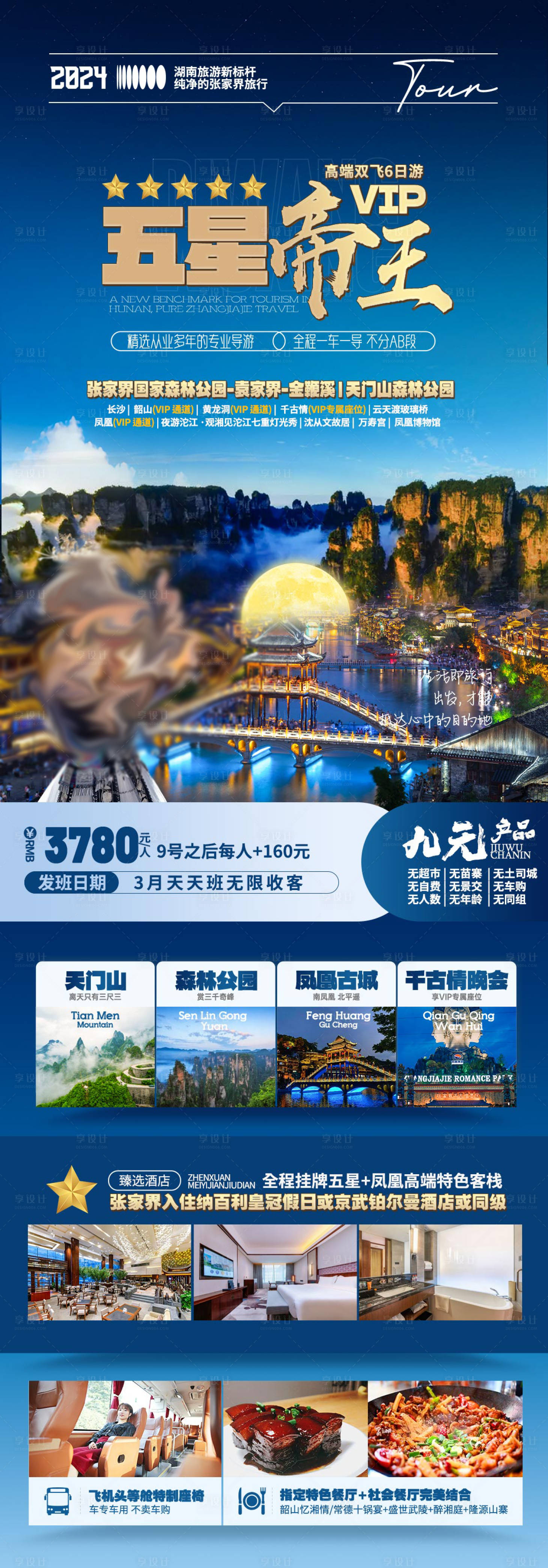 源文件下载【湖南特色旅游海报】编号：23510023139012847