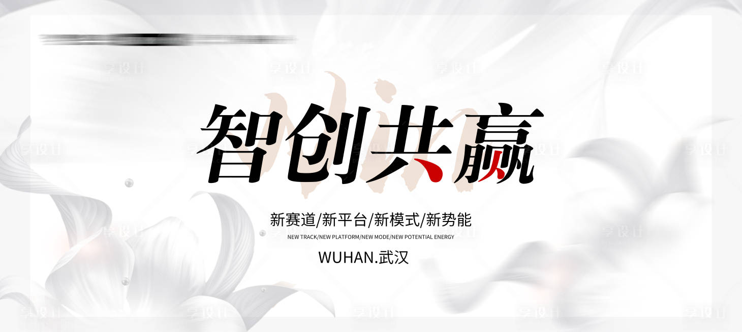源文件下載【享設計】搜索編號：29290023517343504【合作共贏招商背景板】