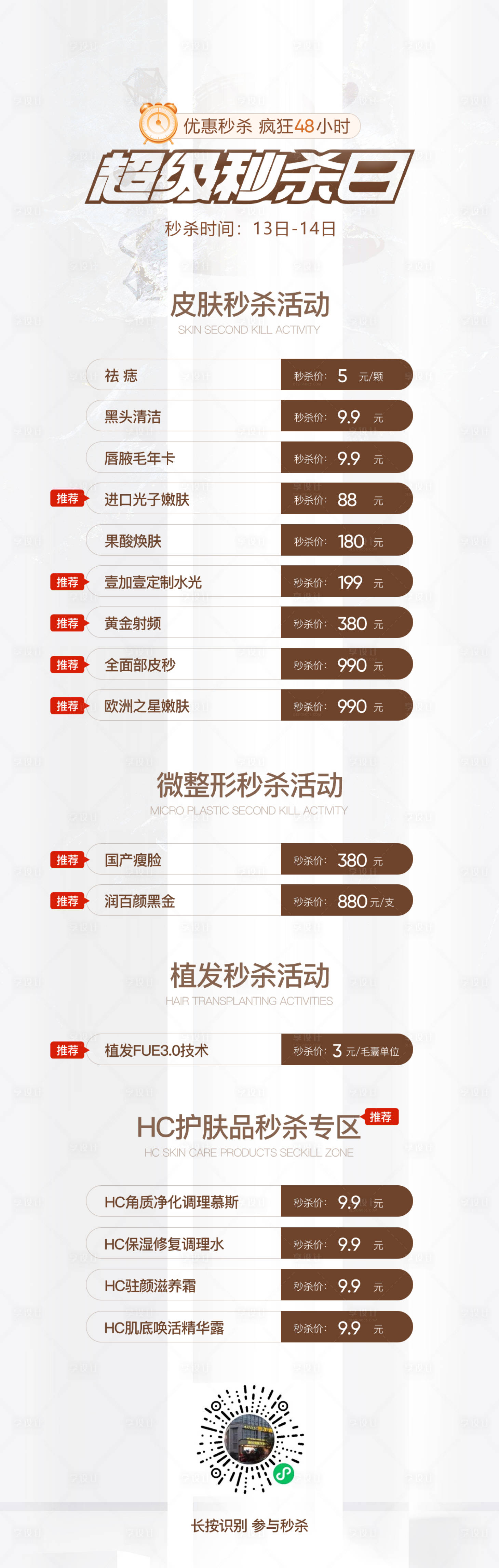 源文件下载【医美皮肤科活动海报】编号：77220023558472273