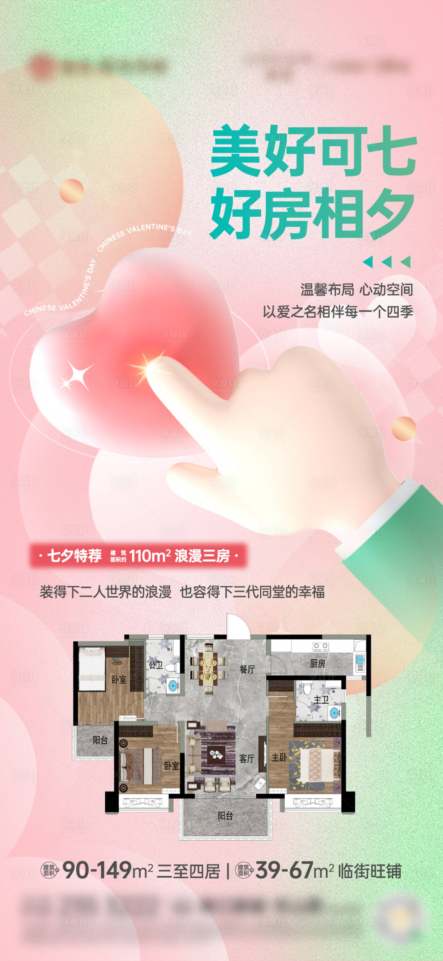 源文件下載【享設計】搜索編號：21720023340353387【七夕戶型海報】