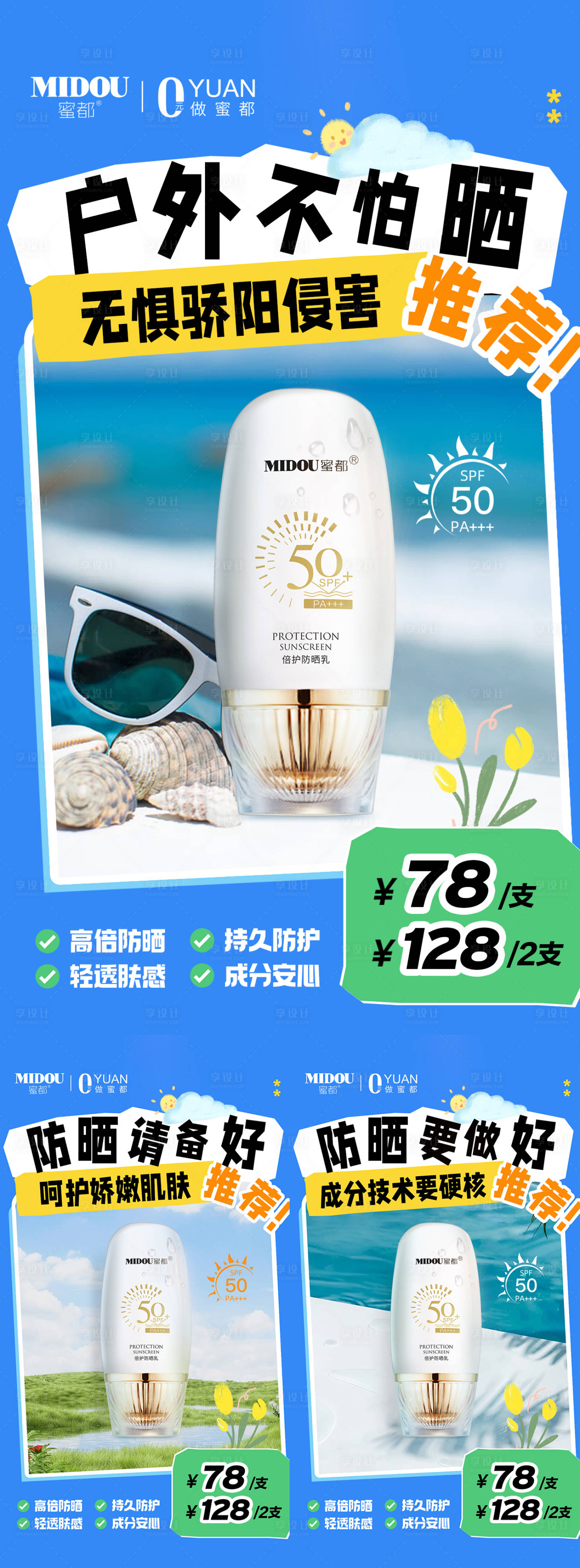 源文件下载【享设计】搜索编号：80870023198214269【防晒护肤品微商产品功效系列海报】