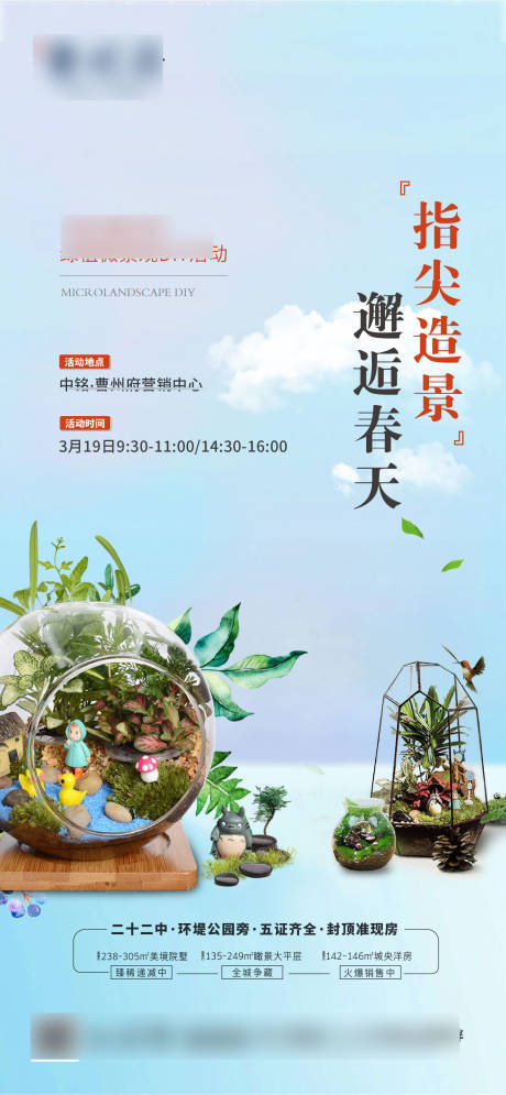 源文件下載【地產(chǎn)微景觀diy活動海報(bào)】編號：99440023299353073