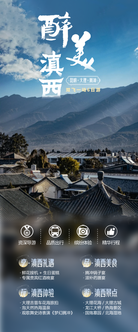 源文件下載【醉美滇西旅游海報 】編號：13040023507013213