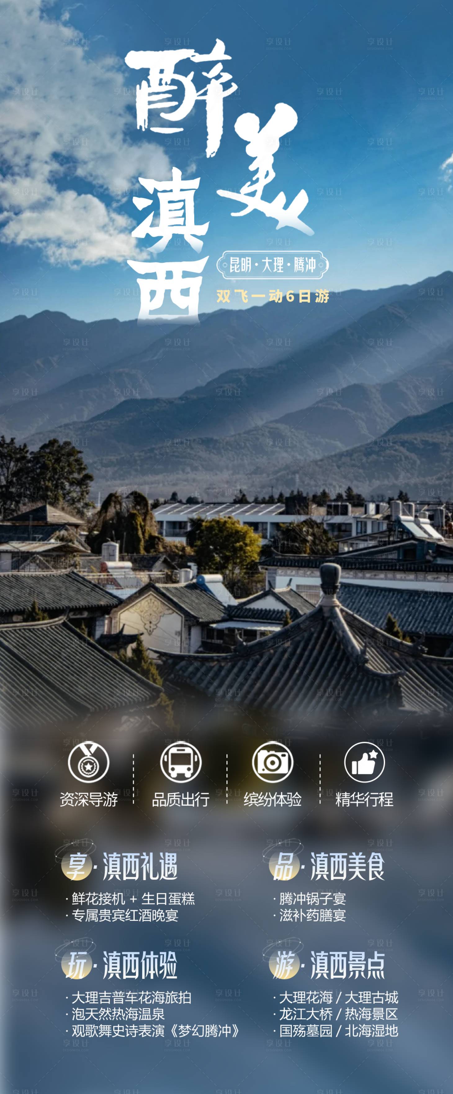 源文件下载【享设计】搜索编号：13040023507013213【醉美滇西旅游海报 】
