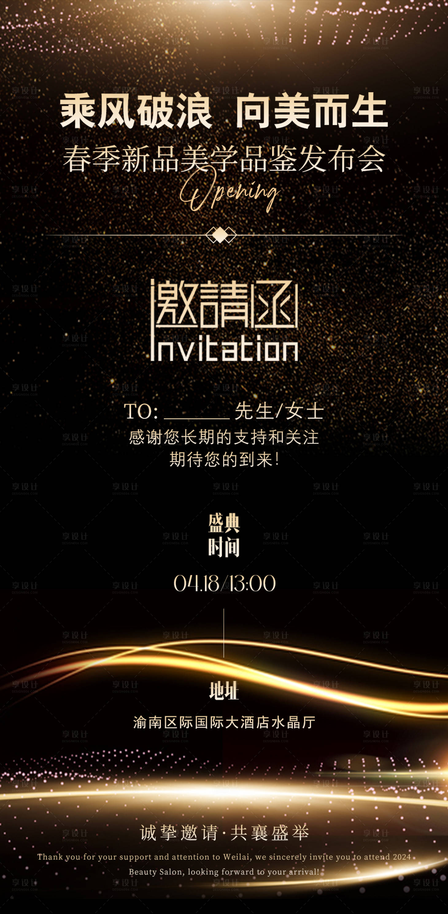 源文件下载【享设计】搜索编号：10240022983332270【美业活动朋友圈邀请函造势海报】