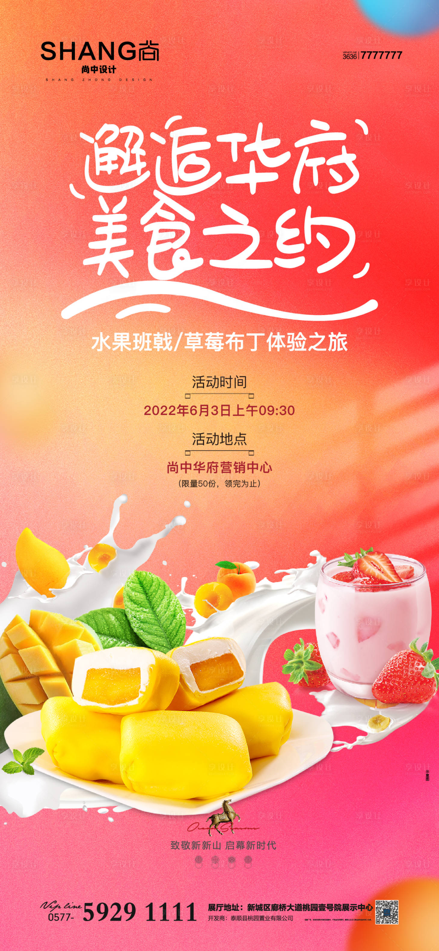 源文件下載【享設計】搜索編號：20940023475266516【地產水果班戟草莓布丁糕點手作活動海報】