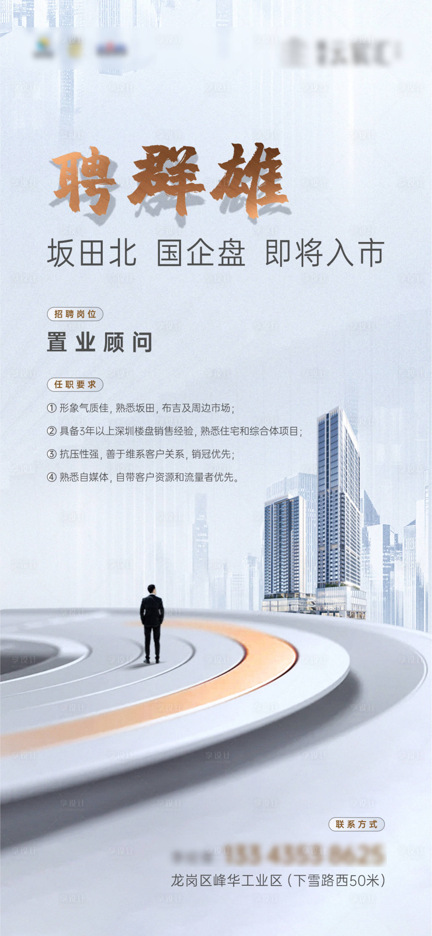 源文件下載【享設計】搜索編號：80570023114372764【房地產淺灰藍色質感建筑招聘海報】