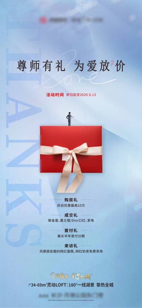 源文件下载【地产教师节活动海报】编号：60220023374862063