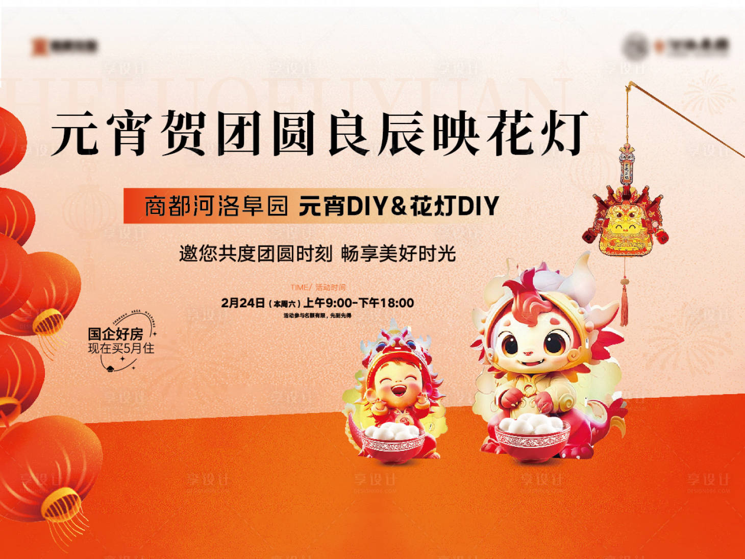 源文件下載【享設計】搜索編號：98070023262479805【地產元宵節花燈DIY主畫面】