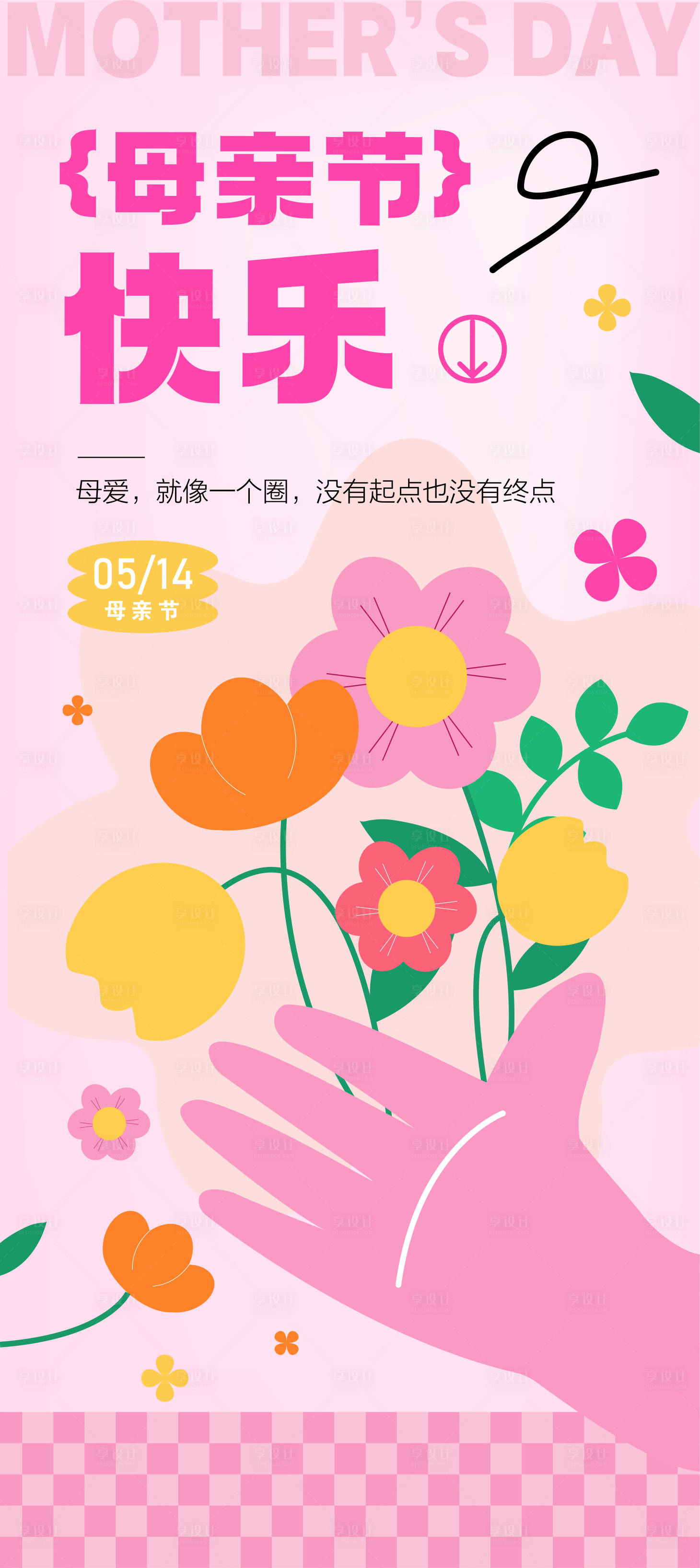 源文件下載【享設計】搜索編號：22610023631783944【母親節插畫海報】