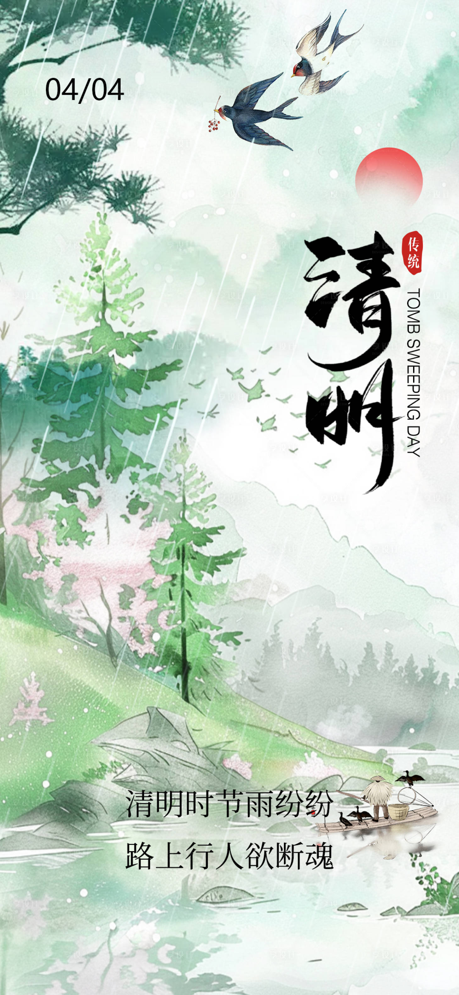 源文件下载【享设计】搜索编号：38020022996939747【清明节气海报】