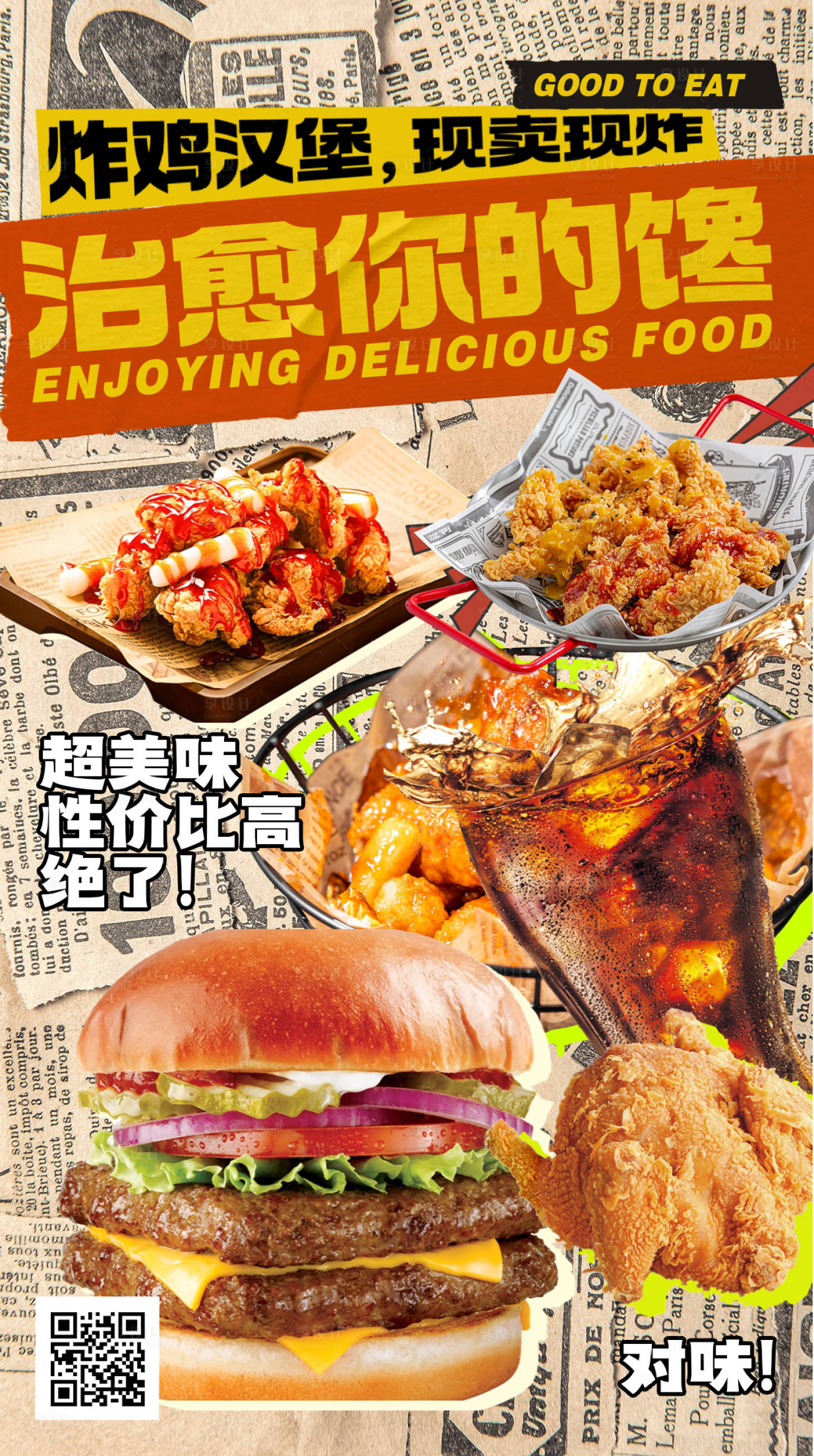 源文件下载【享设计】搜索编号：57590023052135634【炸鸡汉堡促销宣传朋友圈海报】