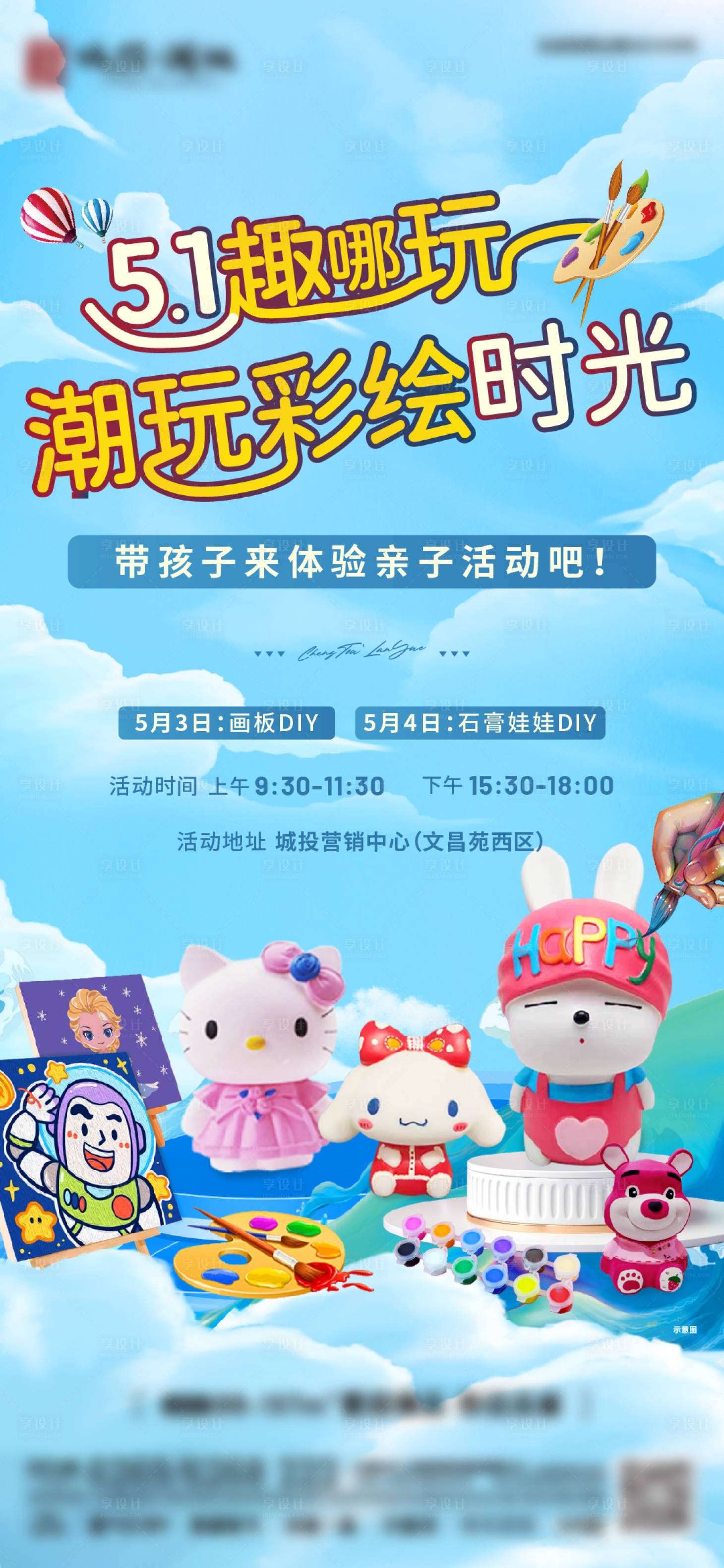 源文件下載【享設計】搜索編號：70820023612412812【五一親子彩繪活動海報】