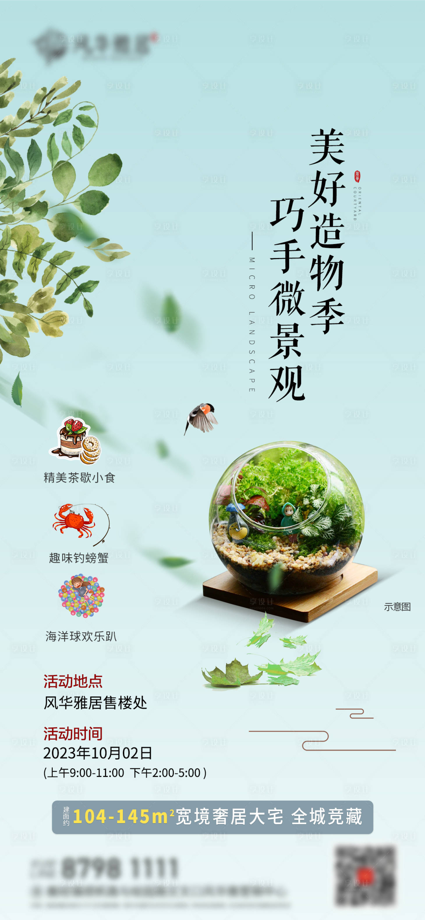 源文件下载【享设计】搜索编号：39790023114803464【地产微景观暖场活动海报】