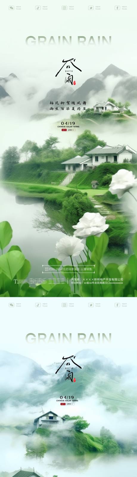 源文件下载【地产谷雨节气海报】编号：11940023047564941