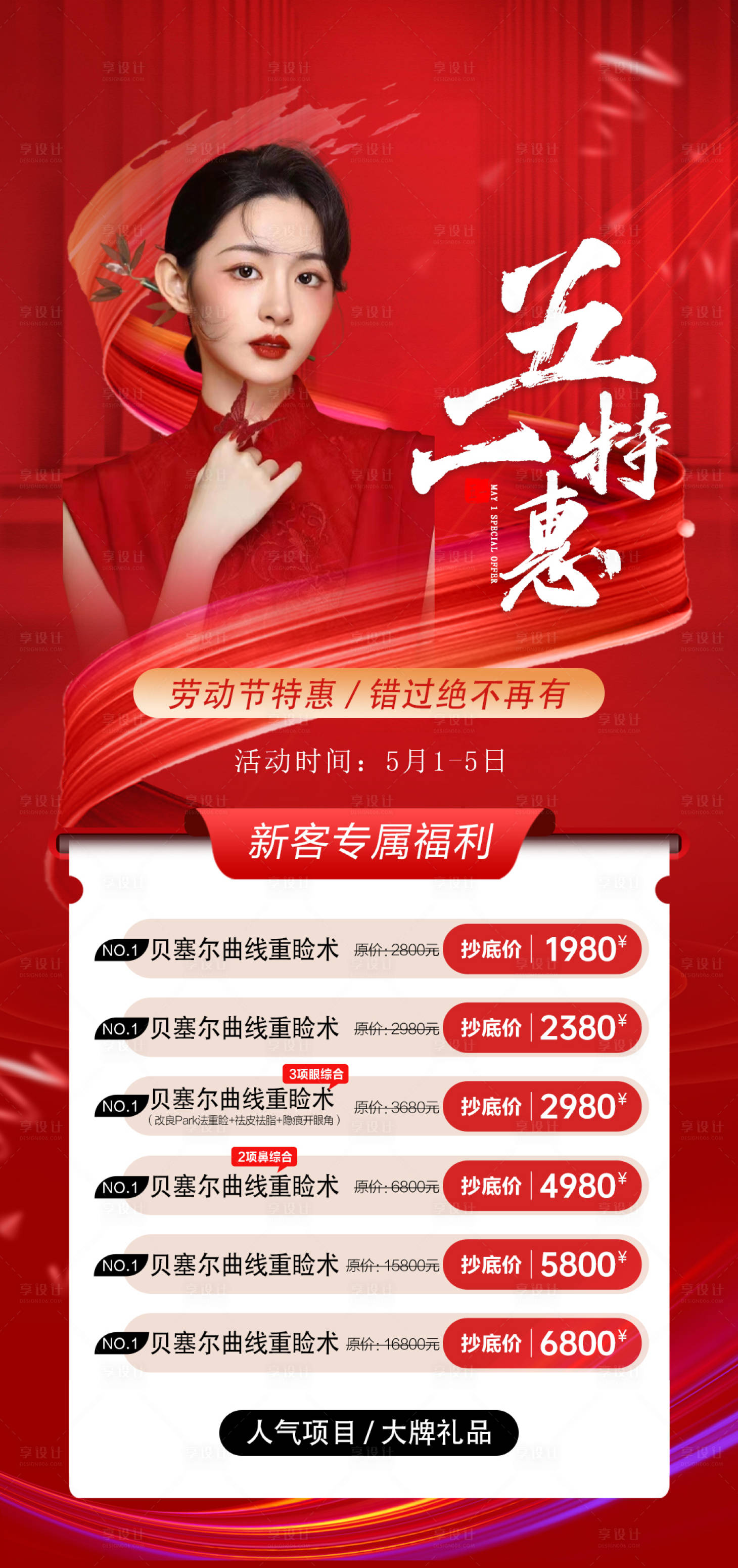 源文件下载【享设计】搜索编号：65220023364231799【医美五一钜惠活动海报】