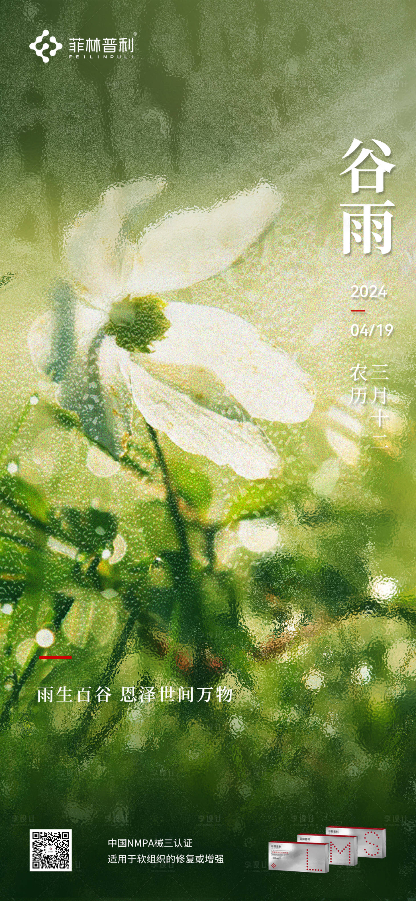 源文件下載【享設(shè)計】搜索編號：16460023325342434【谷雨節(jié)氣海報】