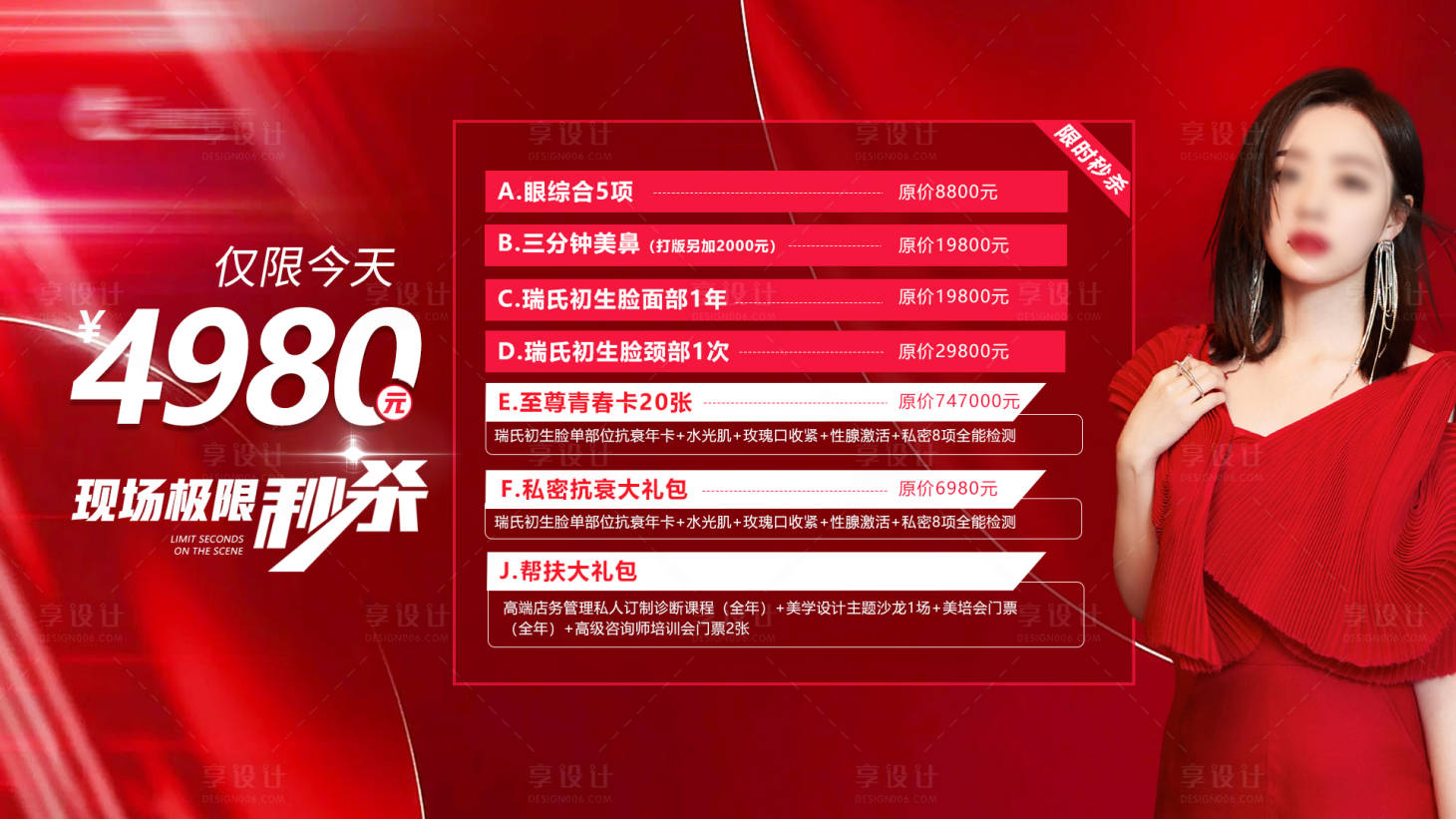 源文件下载【享设计】搜索编号：31430023240988894【医美特惠秒杀方案海报】