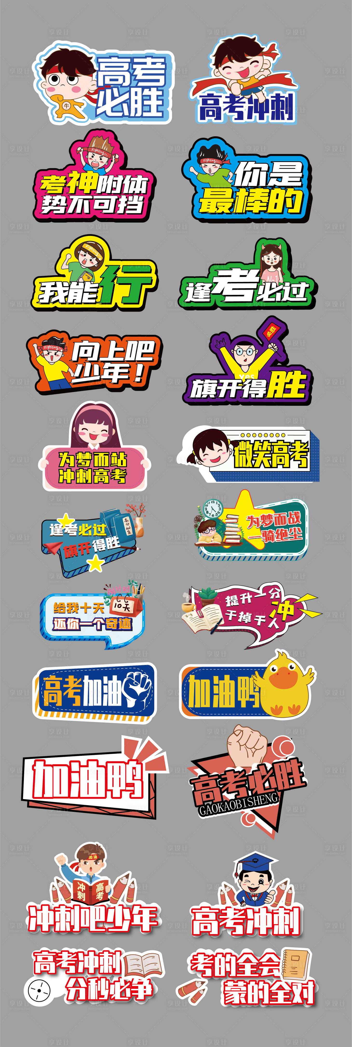 源文件下载【高考加油拍照牌手举牌】编号：69360023089688901