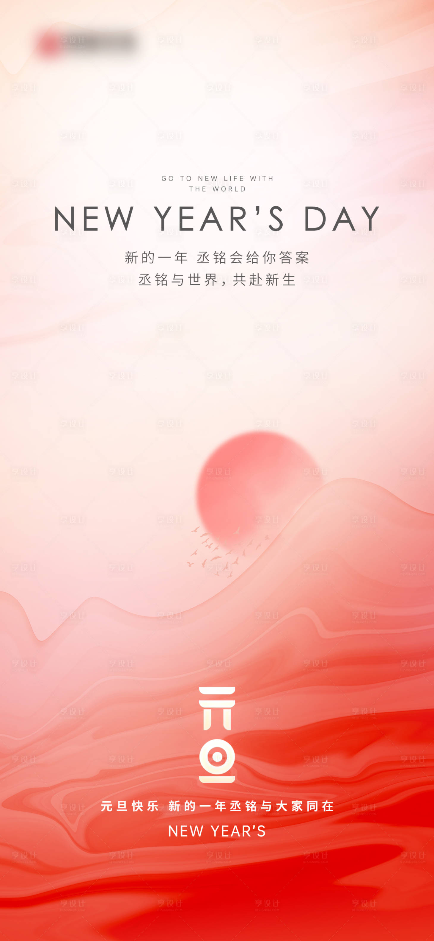 源文件下載【享設計】搜索編號：63400023513955652【元旦海報】