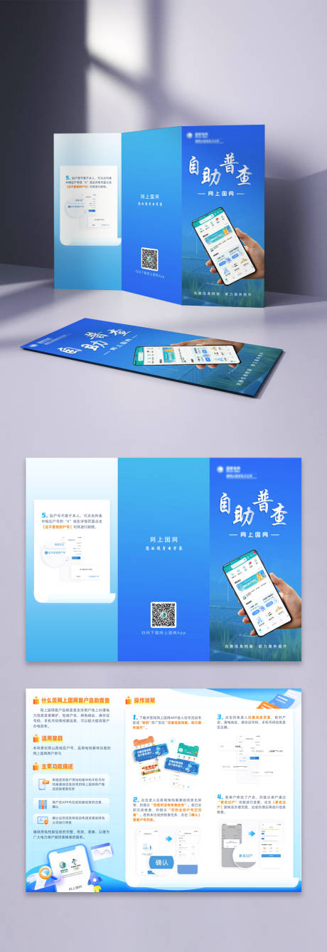 源文件下载【享设计】搜索编号：78000023522625362【电力App自助普查三折页】