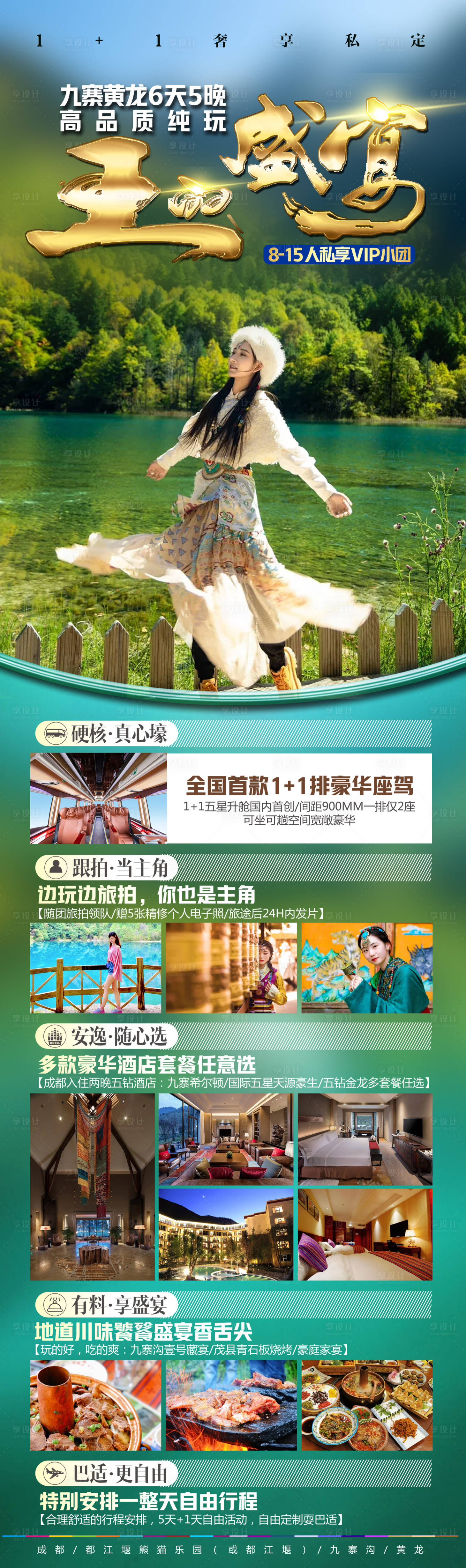 源文件下載【享設計】搜索編號：78300023322143804【四川重慶九寨溝旅游海報】