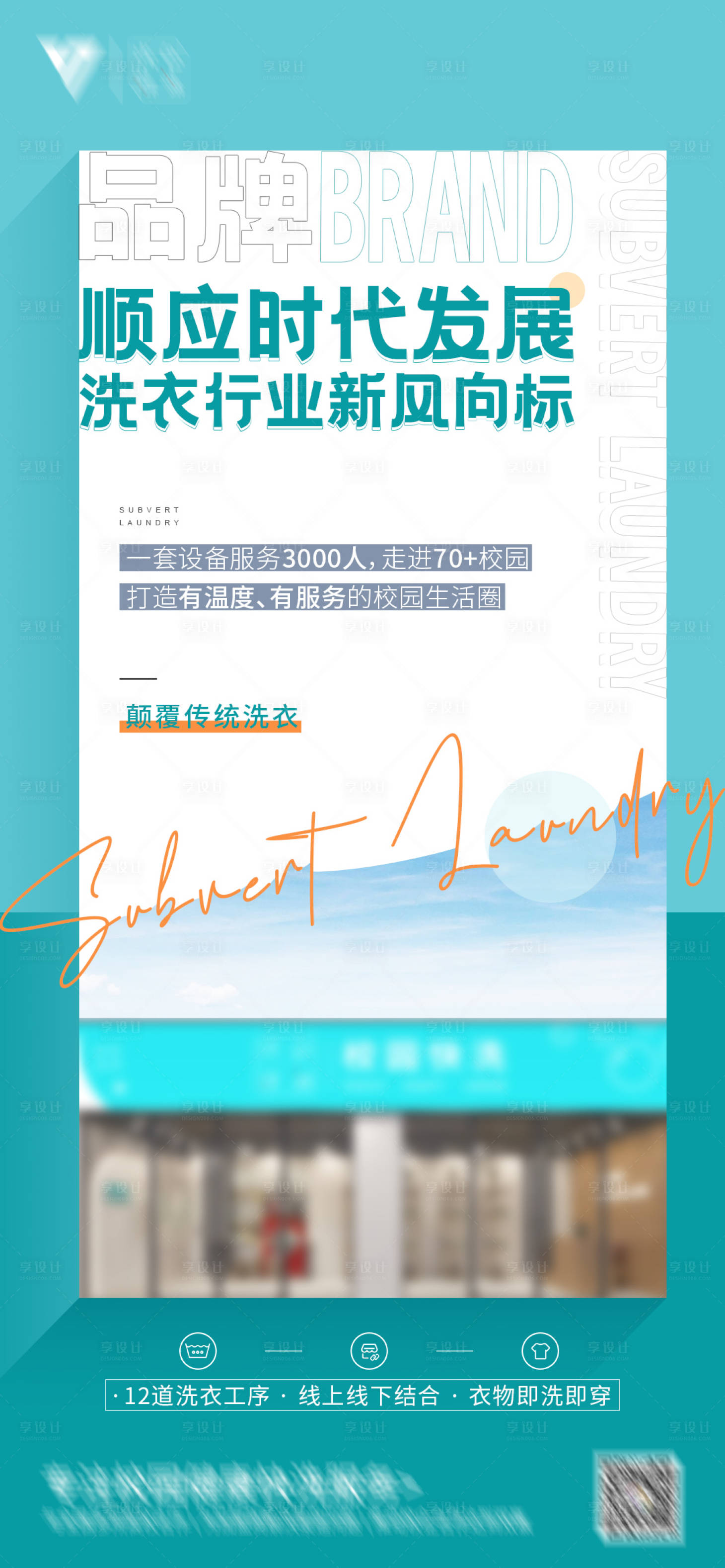 源文件下载【享设计】搜索编号：26110022955466724【校园快洗招商海报】