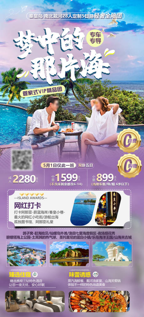 源文件下载【秦皇岛旅游海报】编号：68870023186101340
