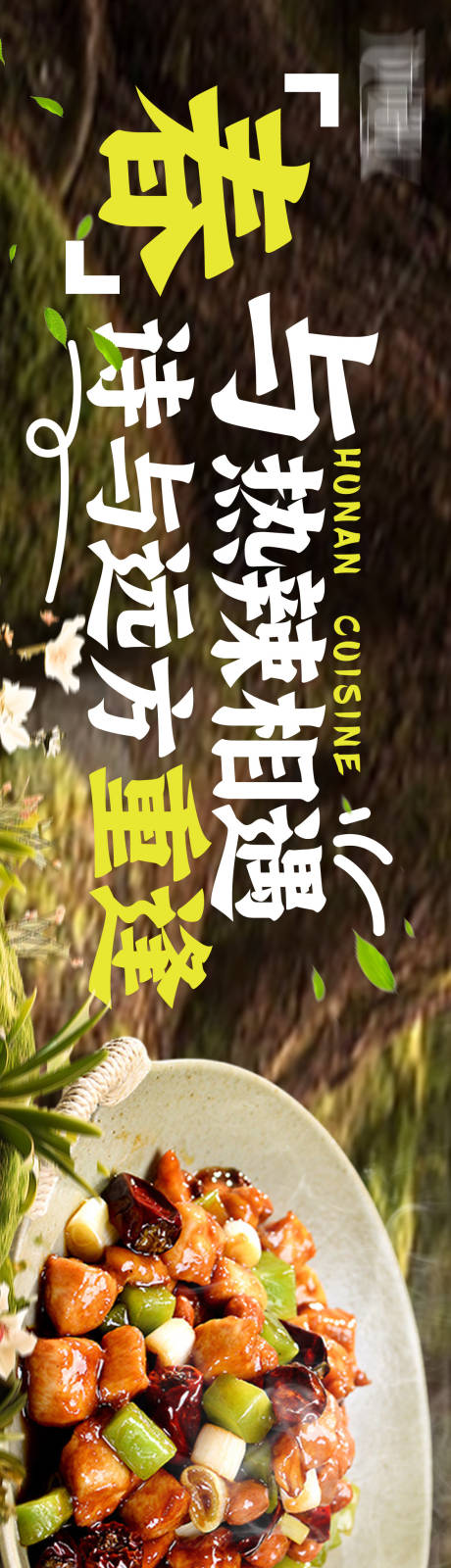 源文件下載【中餐餐飲春季長圖海報】編號：26830023472922041