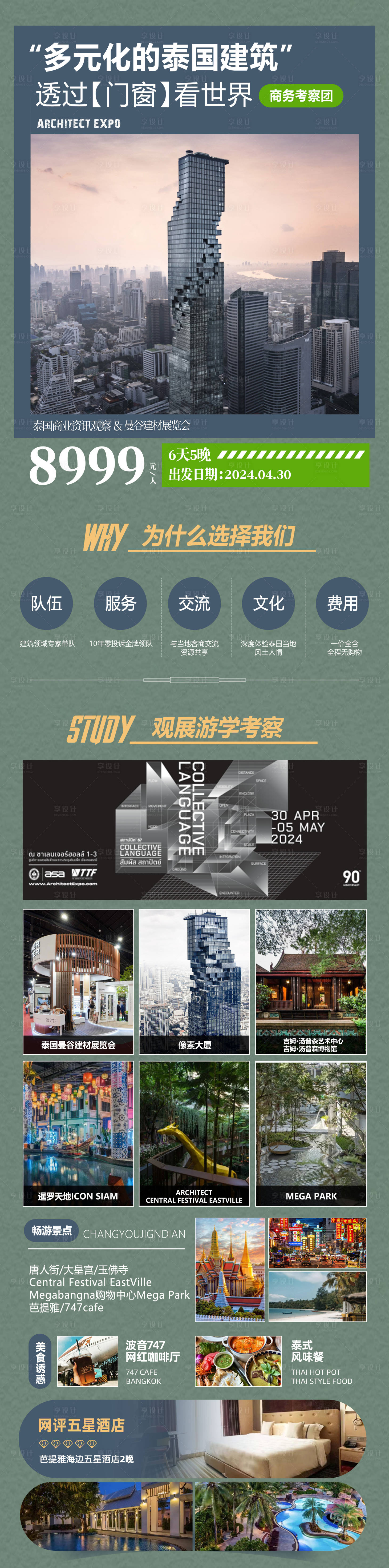 源文件下载【泰国建筑考察游学海报】编号：52640023095722583