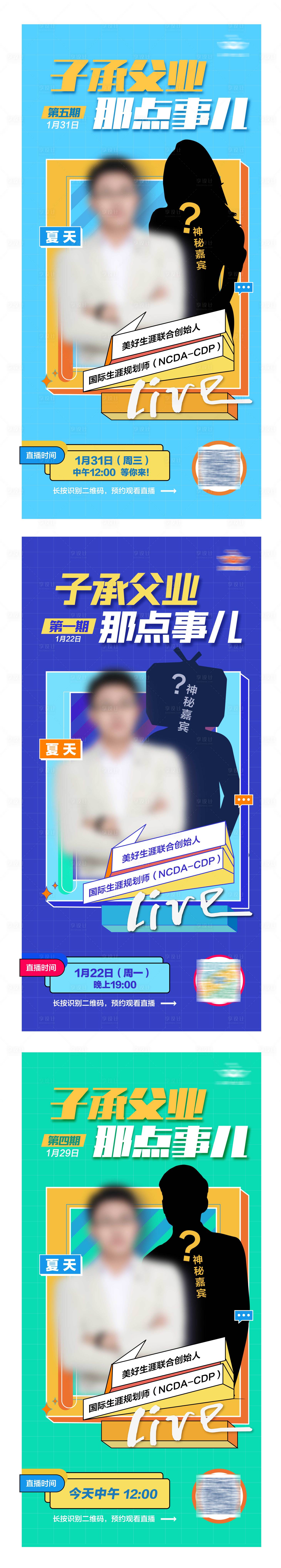 源文件下载【享设计】搜索编号：78360023566632849【线上人物直播海报】