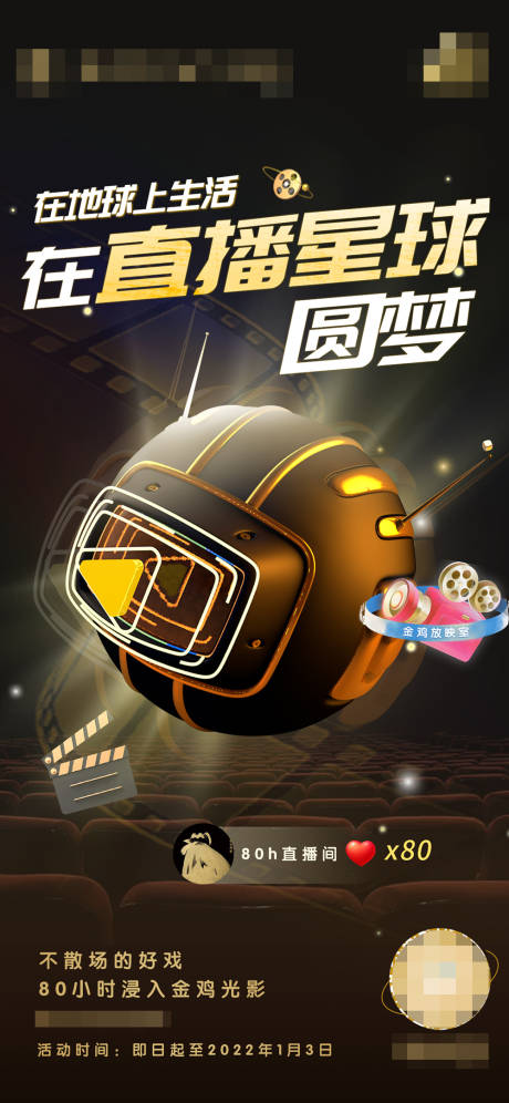 源文件下载【直播星球放映厅海报】编号：60060023613313912