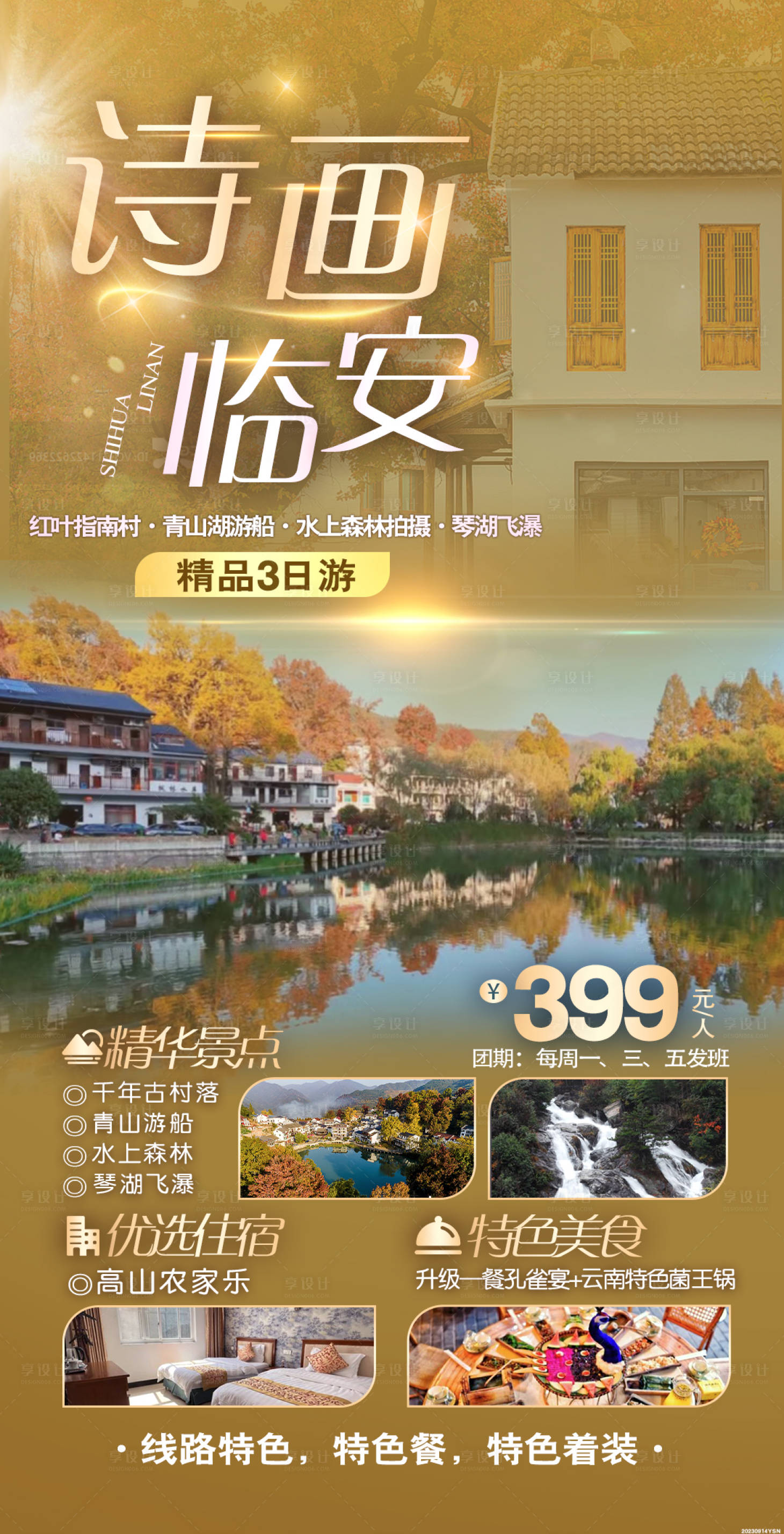 源文件下載【享設計】搜索編號：15690023007691421【詩畫臨安海報】