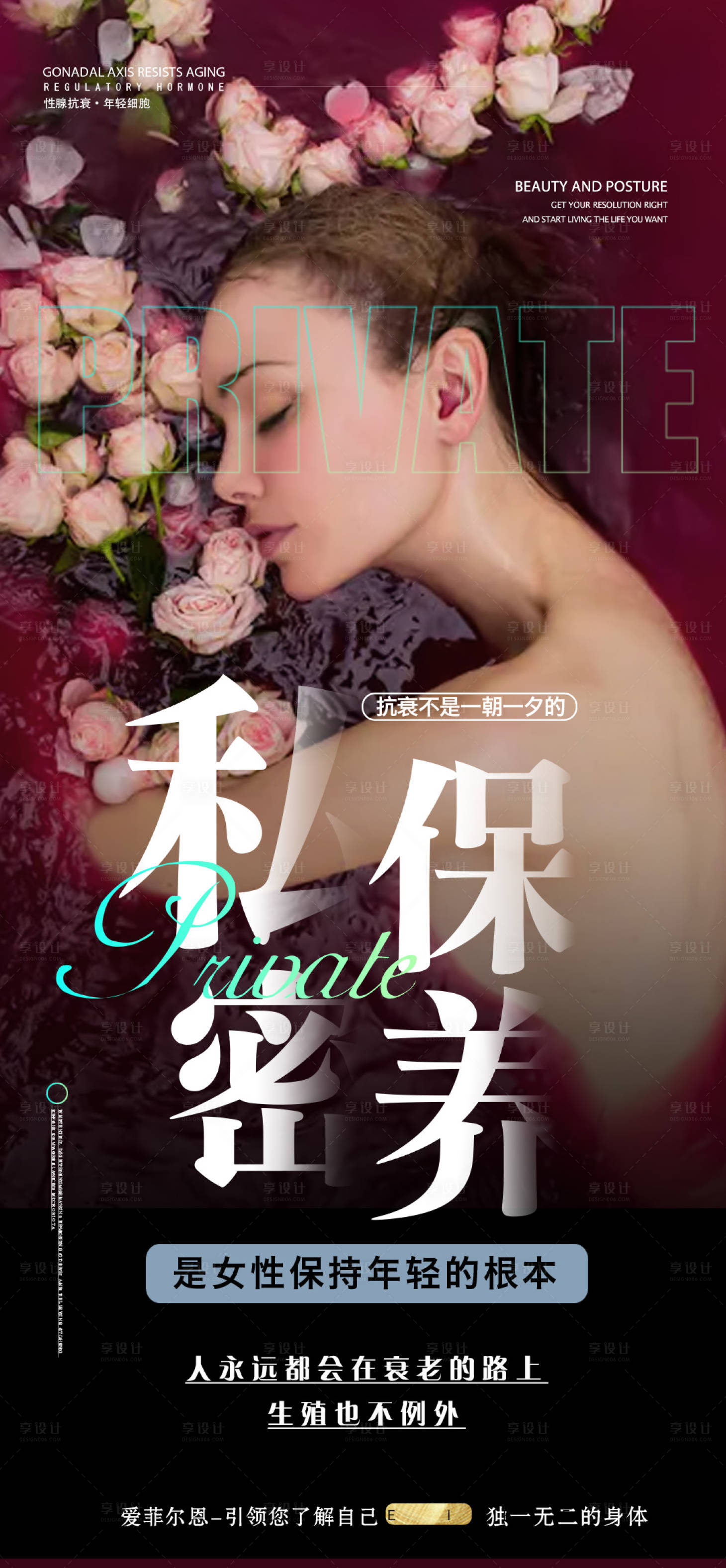 源文件下载【享设计】搜索编号：99370023296854520【私密保养人物移动端海报】