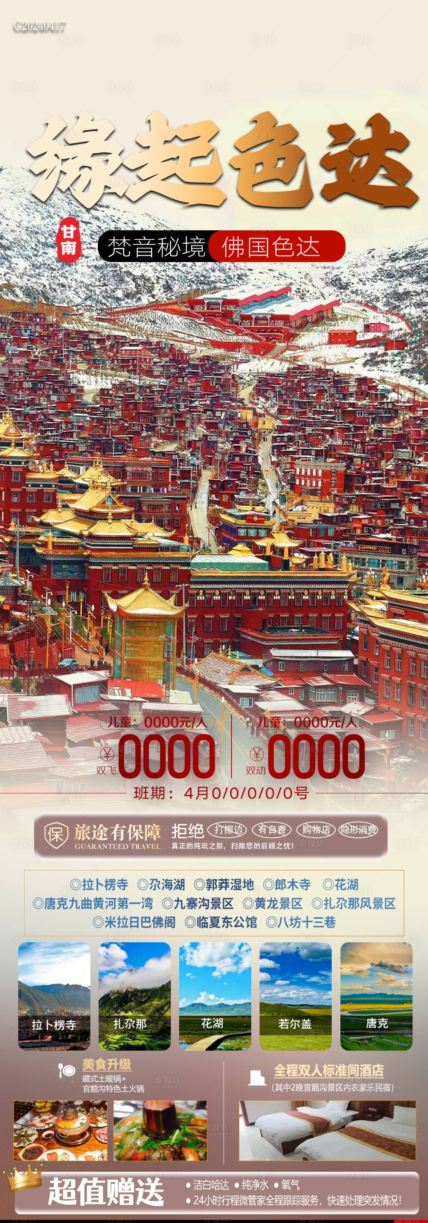 源文件下載【享設計】搜索編號：41840023322389144【緣起色達旅游海報】