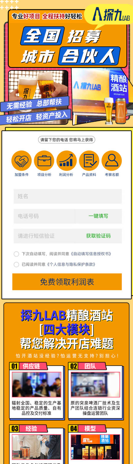 源文件下载【黄色啤酒加盟落地页长图】编号：13950023065942909