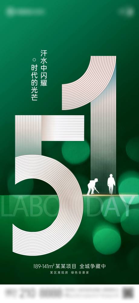 源文件下载【享设计】搜索编号：36190023594392218【地产五一劳动节海报】