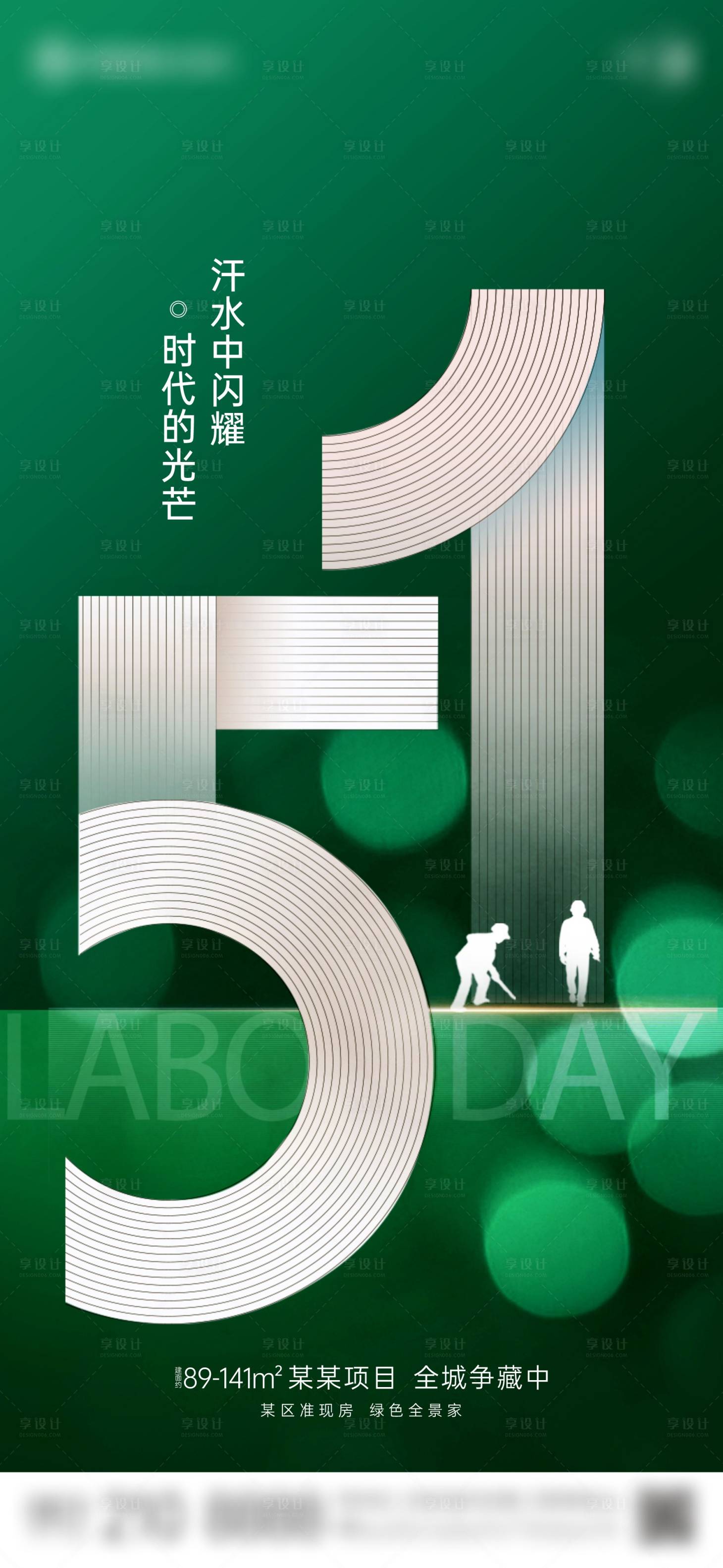 源文件下载【享设计】搜索编号：36190023594392218【地产五一劳动节海报】